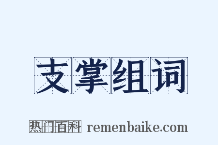 支掌组词是什么意思的图片